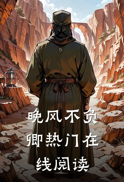 晚风不负卿热门在线阅读