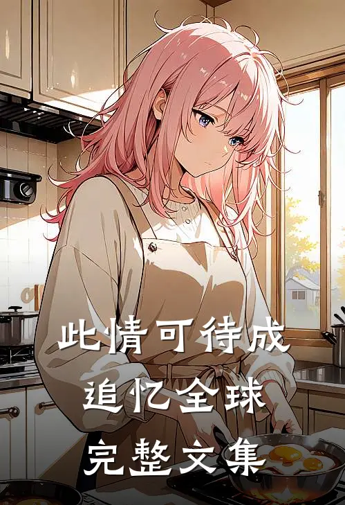 此情可待成追忆全球完整文集