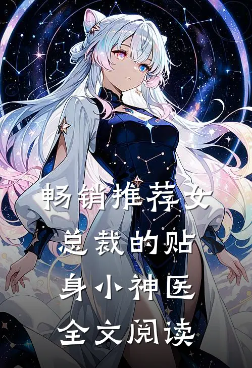 畅销推荐女总裁的贴身小神医全文阅读