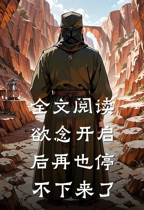 全文阅读欲念开启后再也停不下来了