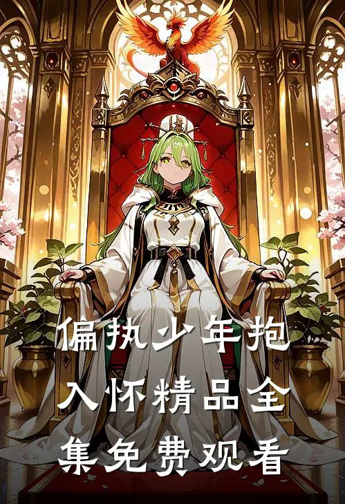 偏执少年抱入怀精品全集免费观看