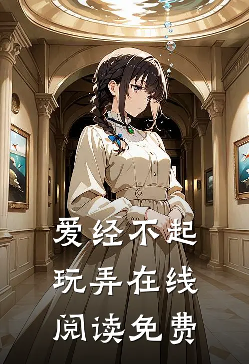 爱经不起玩弄在线阅读免费