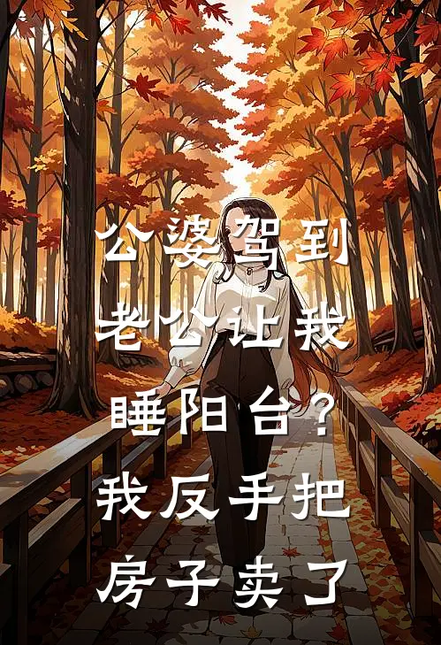 公婆驾到，老公让我睡阳台？我反手把房子卖了