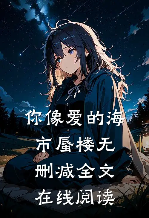 你像爱的海市蜃楼无删减全文在线阅读