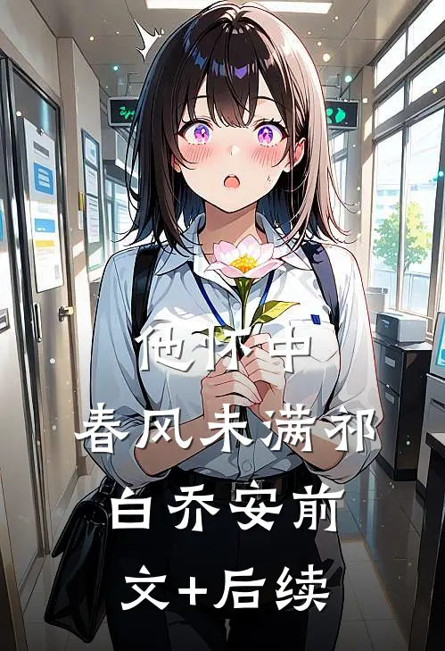 他怀中，春风未满祁白乔安前文+后续