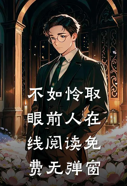 不如怜取眼前人在线阅读免费无弹窗