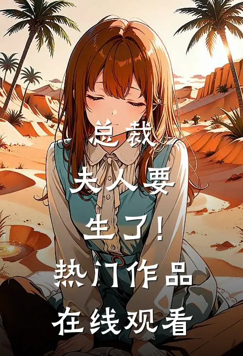 总裁,夫人要生了!热门作品在线观看