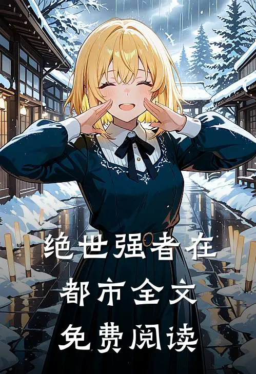 绝世强者在都市全文免费阅读