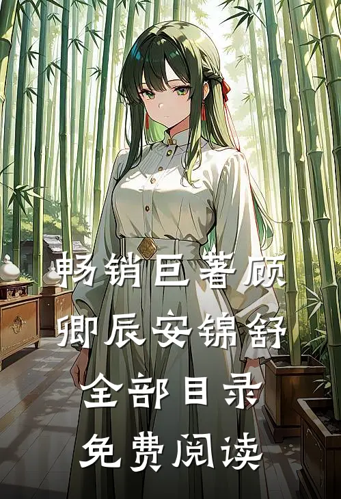 畅销巨著顾卿辰安锦舒全部目录免费阅读