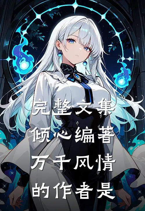 完整文集倾心编著万千风情的作者是