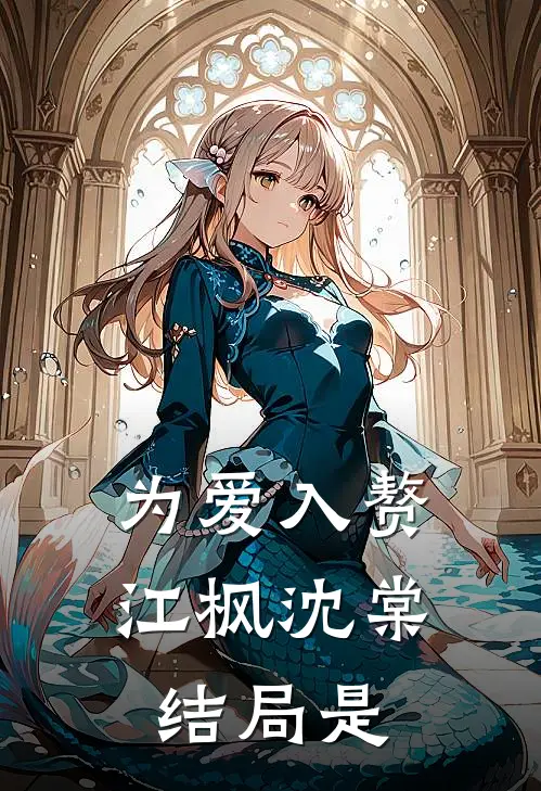 为爱入赘江枫沈棠结局是