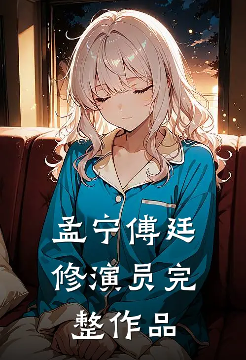 孟宁傅廷修演员完整作品