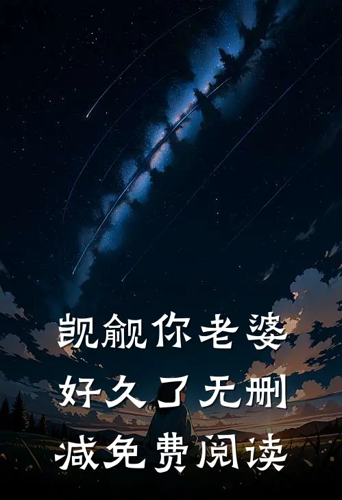 觊觎你老婆好久了无删减免费阅读