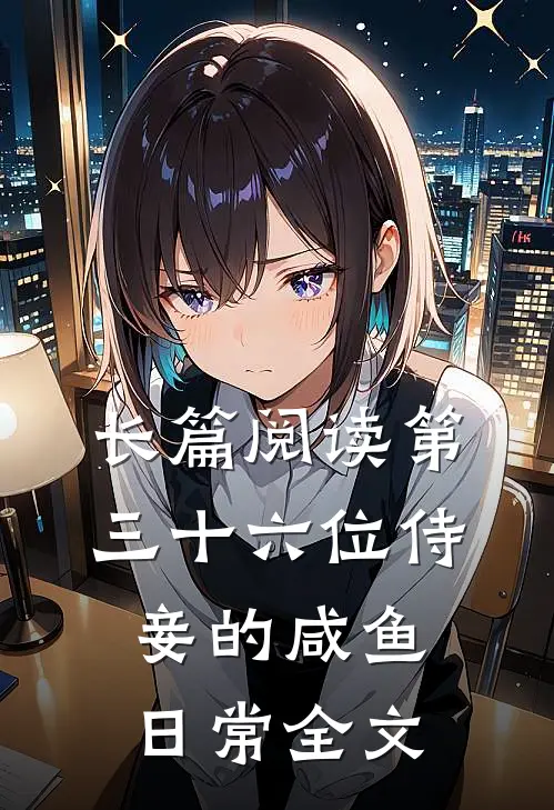 长篇阅读第三十六位侍妾的咸鱼日常全文