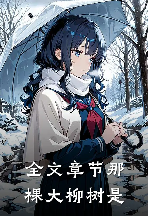 全文章节那棵大柳树是