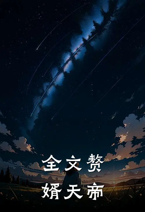 全文赘婿天帝