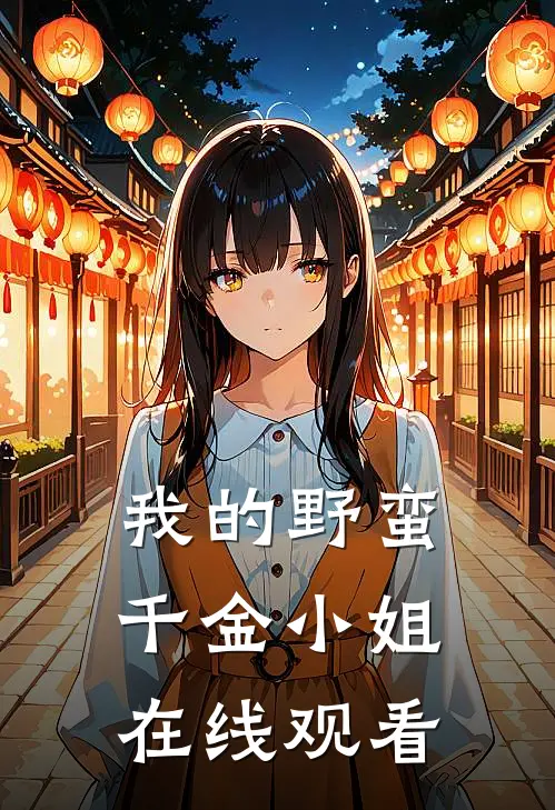 我的野蛮千金小姐在线观看