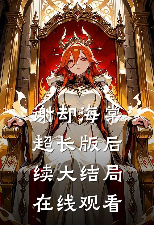 谢却海棠超长版后续大结局在线观看