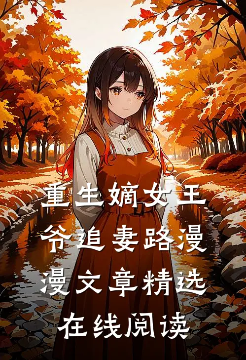 重生嫡女王爷追妻路漫漫文章精选在线阅读