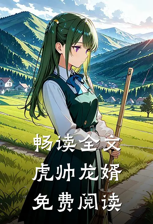 畅读全文虎帅龙婿免费阅读