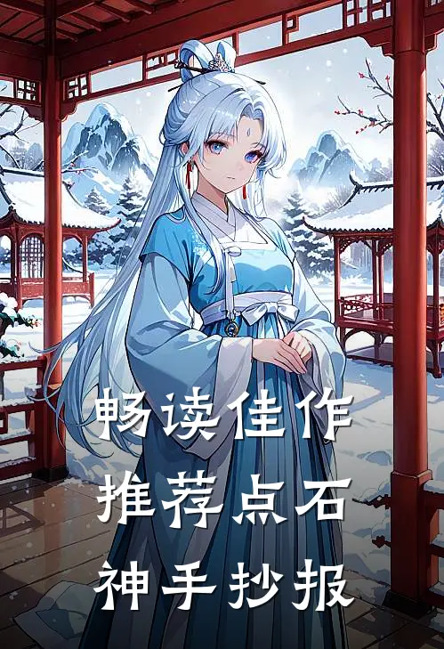 畅读佳作推荐点石神手抄报
