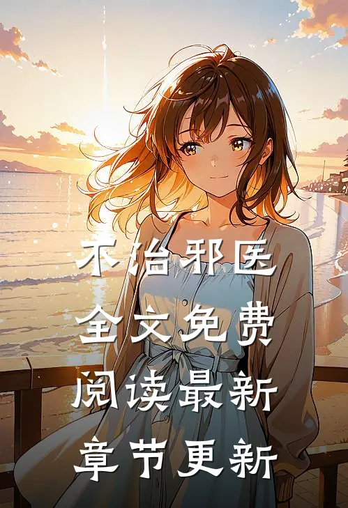 不治邪医全文免费阅读最新章节更新