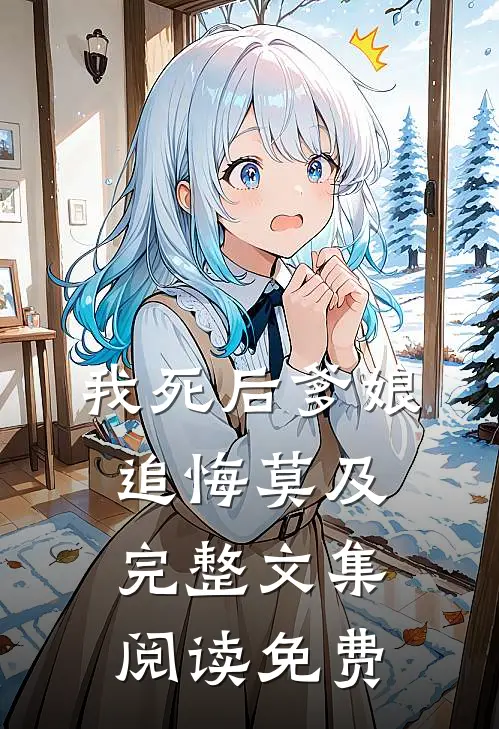 我死后爹娘追悔莫及完整文集阅读免费