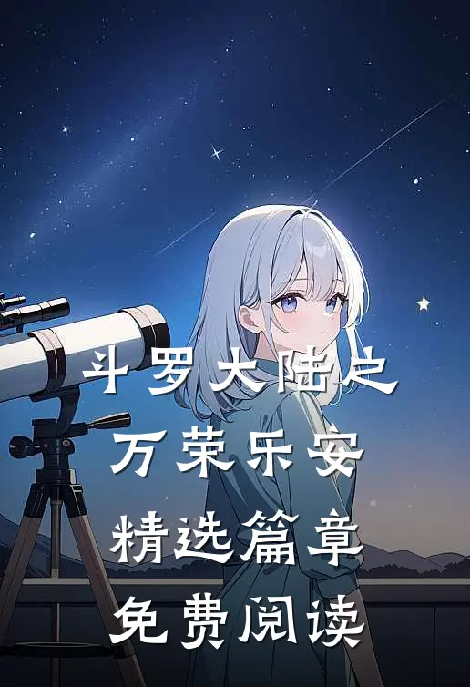 斗罗大陆之万荣乐安精选篇章免费阅读