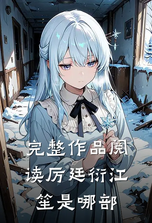 完整作品阅读厉廷衍江笙是哪部