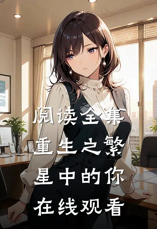 阅读全集重生之繁星中的你在线观看