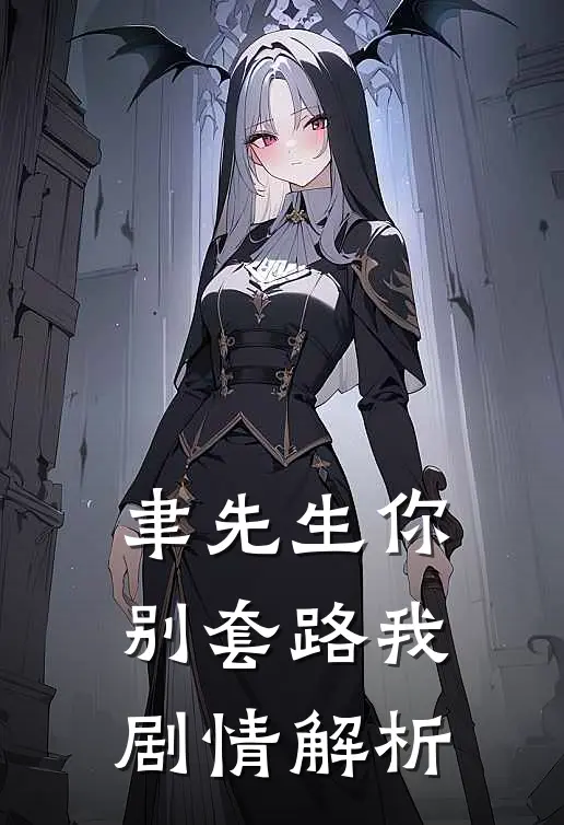 聿先生你别套路我剧情解析