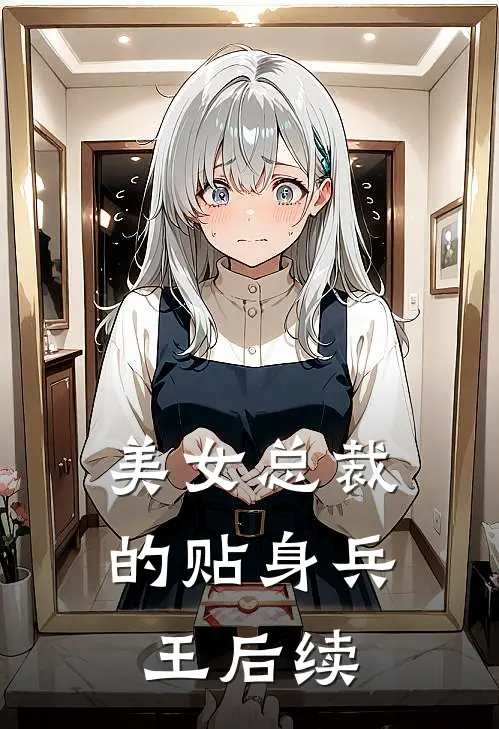 美女总裁的贴身兵王后续