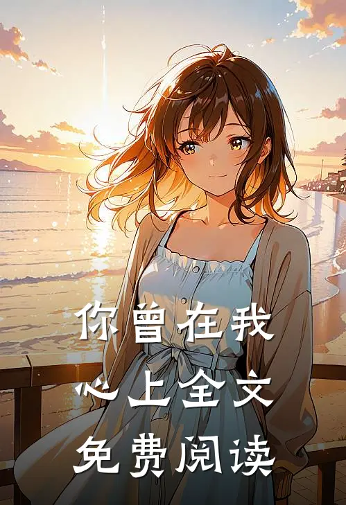 你曾在我心上全文免费阅读