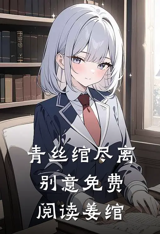 青丝绾尽离别意免费阅读姜绾