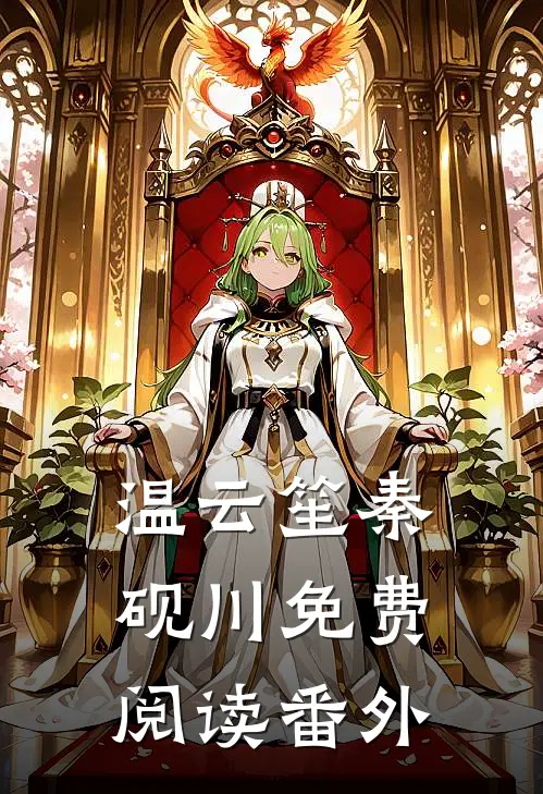 温云笙秦砚川免费阅读番外