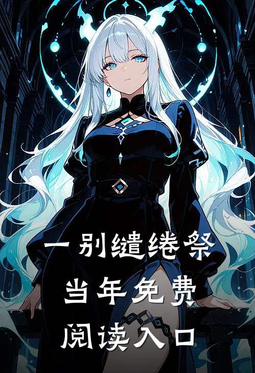 一别缱绻祭当年免费阅读入口