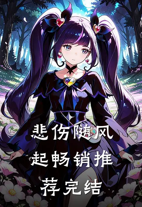 悲伤随风起畅销推荐完结