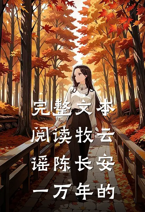 完整文本阅读牧云谣陈长安一万年的