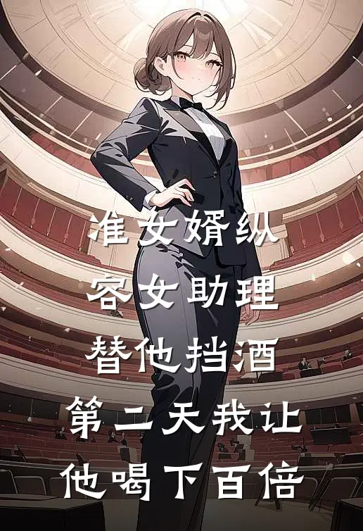 准女婿纵容女助理替他挡酒，第二天我让他喝下百倍