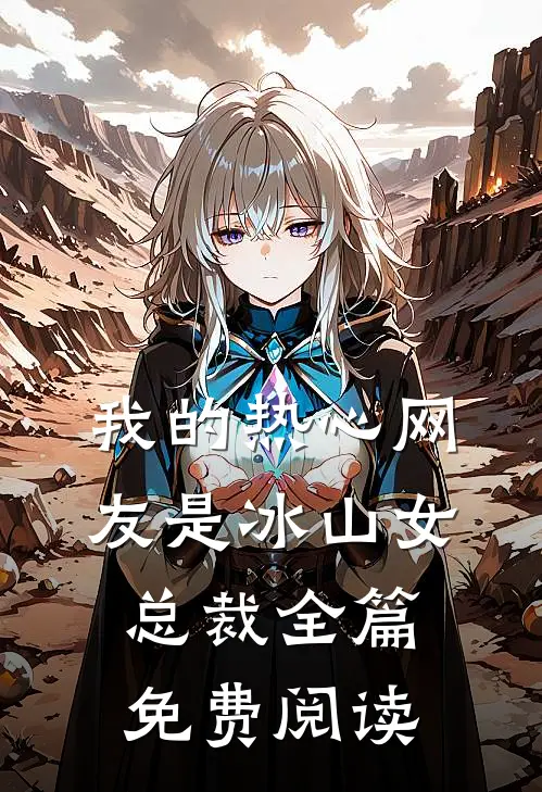 我的热心网友是冰山女总裁全篇免费阅读
