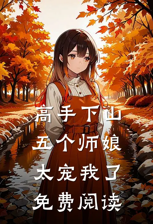 高手下山五个师娘太宠我了免费阅读