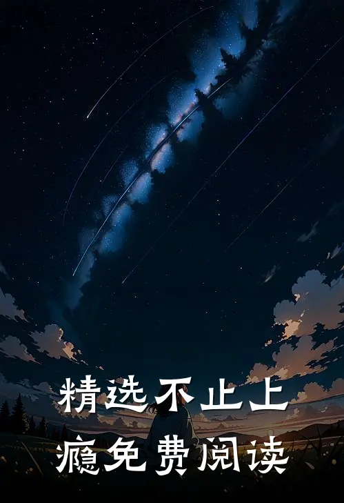 精选不止上瘾免费阅读