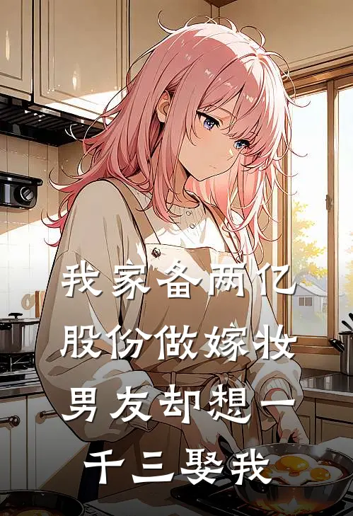 我家备两亿股份做嫁妆，男友却想一千三娶我
