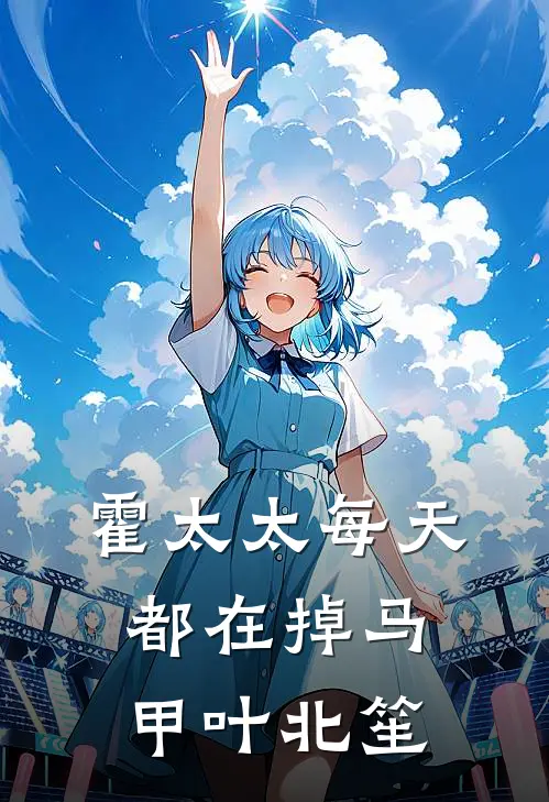 霍太太每天都在掉马甲叶北笙