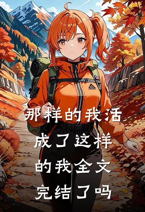 那样的我活成了这样的我全文完结了吗