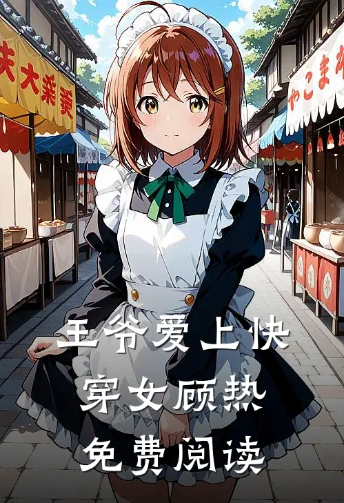 王爷爱上快穿女顾热免费阅读