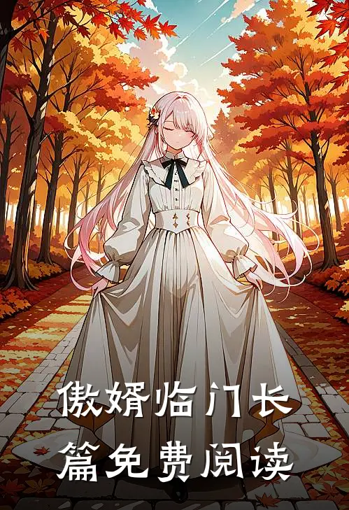 傲婿临门长篇免费阅读