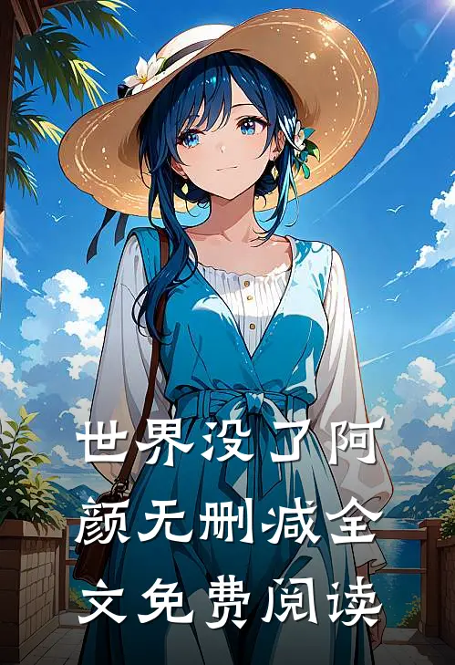世界没了阿颜无删减全文免费阅读