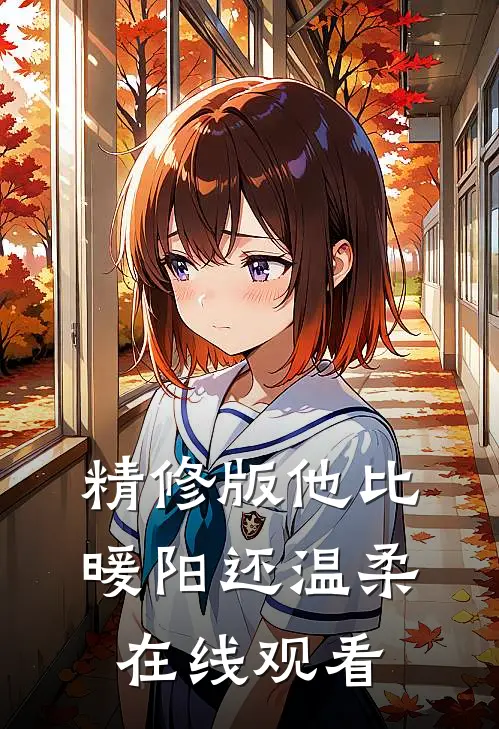 精修版他比暖阳还温柔在线观看