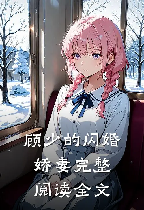 顾少的闪婚娇妻完整阅读全文